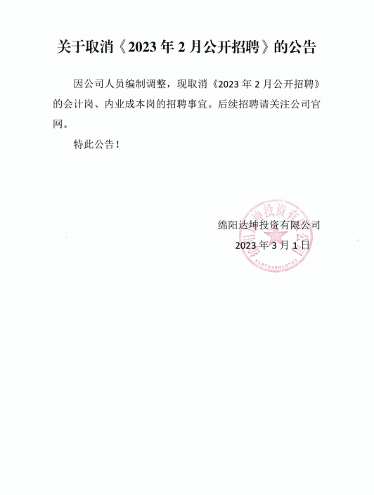 因公司人員編制調(diào)整，現(xiàn)取消《2023 年2月公開(kāi)招聘》的會(huì)計(jì)崗、內(nèi)業(yè)成本崗的招聘事宜。