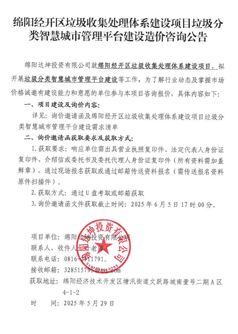 綿陽(yáng)經(jīng)開區(qū)垃圾收集處理體系建設(shè)項(xiàng)目垃圾分類智慧城市管理平臺(tái)建設(shè)造價(jià)咨詢公告